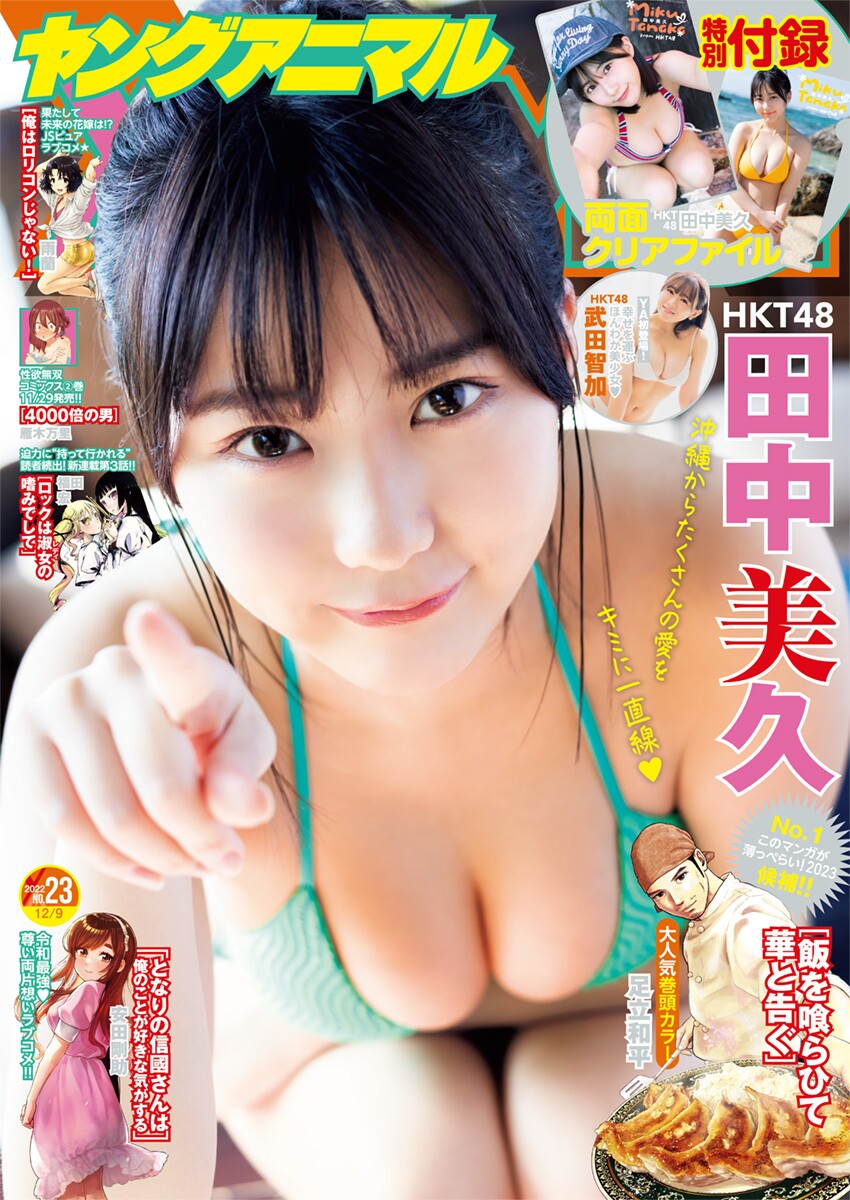 田中美久 武田智加-Young Animal 2022.12.09 No.23  高清套图 第2张